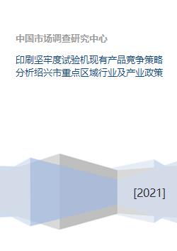 印刷坚牢度试验机现有产品竞争策略分析绍兴市重点区域行业及产业政策