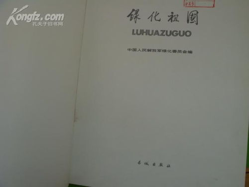 精品画册 绿化祖国 画册 1984年①版①印 印量1万余册 小8开 非常漂亮 彦纯古旧书店祝您购书愉快