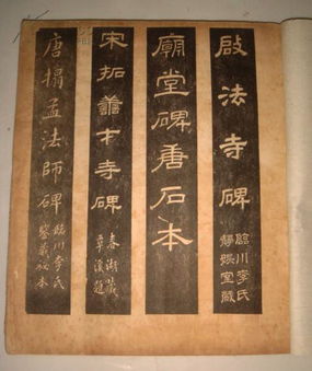 清代精印字帖 临川四宝合册 丁道护启法寺碑 虞世南孔子庙堂碑 褚遂良孟法师碑 魏栖梧善才寺碑 少见