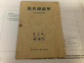 1948年10月初版 胶东解放区出版物 简易细菌学,胶东军区卫生部编,胶东新华书店出版,胶东印刷工厂印刷